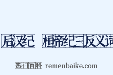 后汉纪·桓帝纪三反义词是什么意思的图片